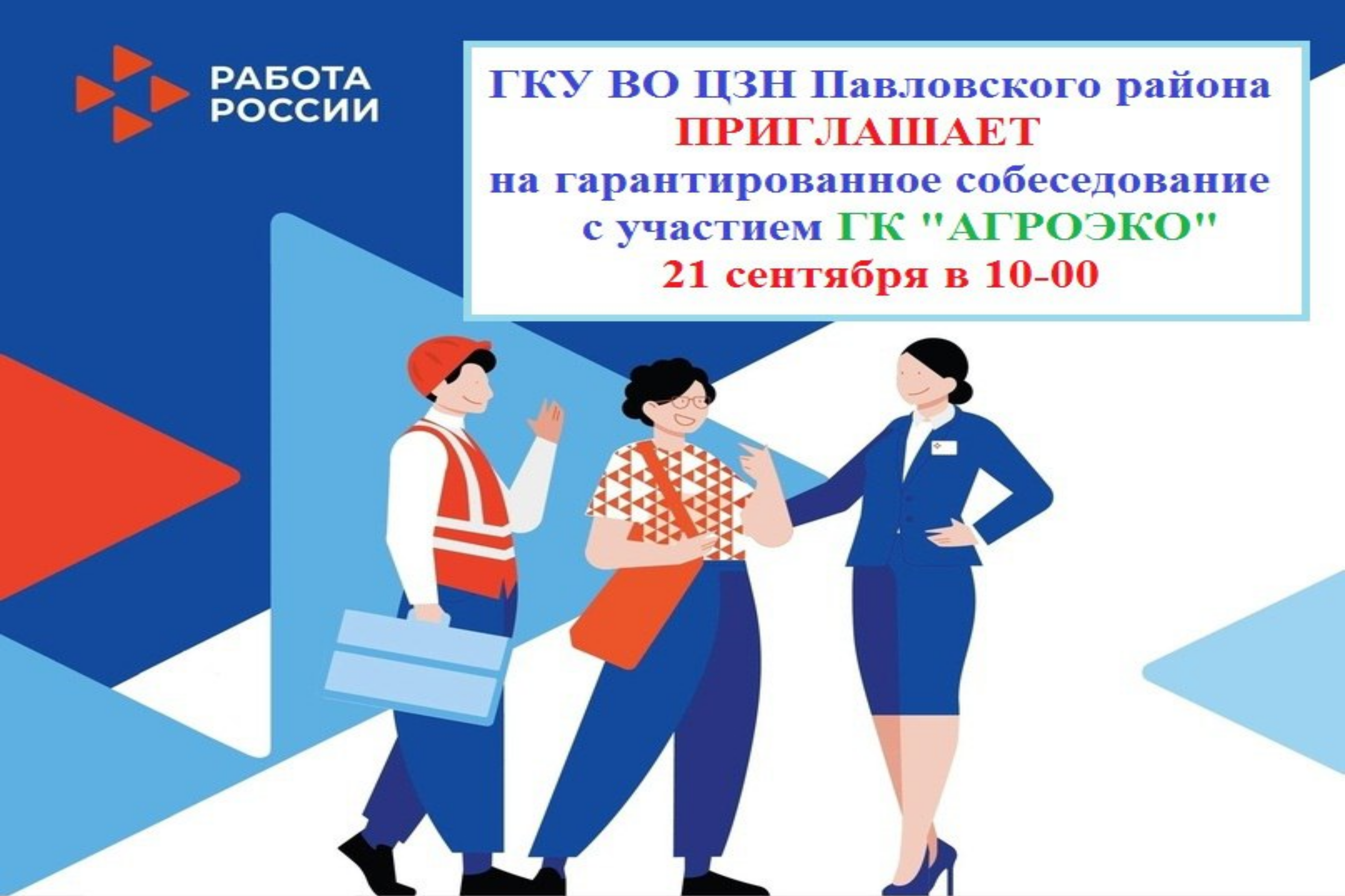 21.09.2023 г. в 10:00 ГКУ ВО ЦЗН Павловского района приглашает на гарантированное собеседование с участием ГК &quot;АГРОЭКО&quot;.