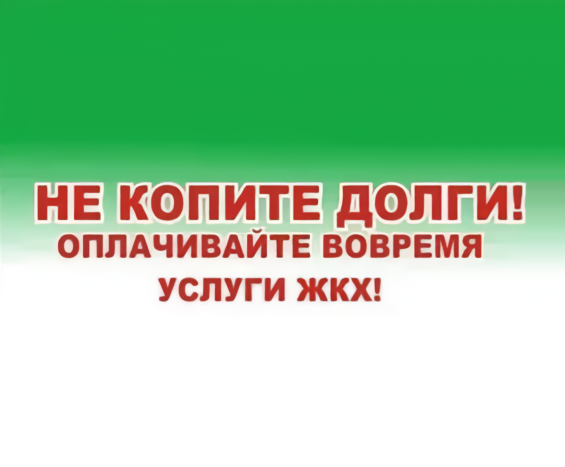 Напоминаем о необходимости своевременной оплаты жилищно-коммунальных услуг!. Напоминаем о необходимости своевременной оплаты жилищно-коммунальных услуг!.